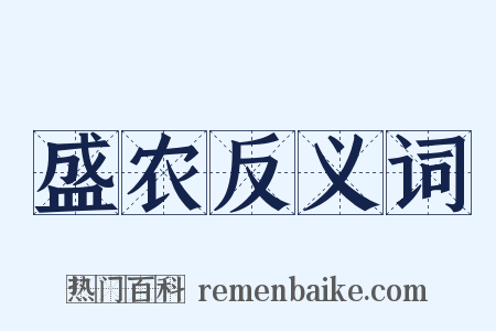 盛农反义词是什么意思的图片